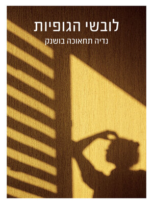 cover image of לובשי הגופיות (The Nature of Dunya)